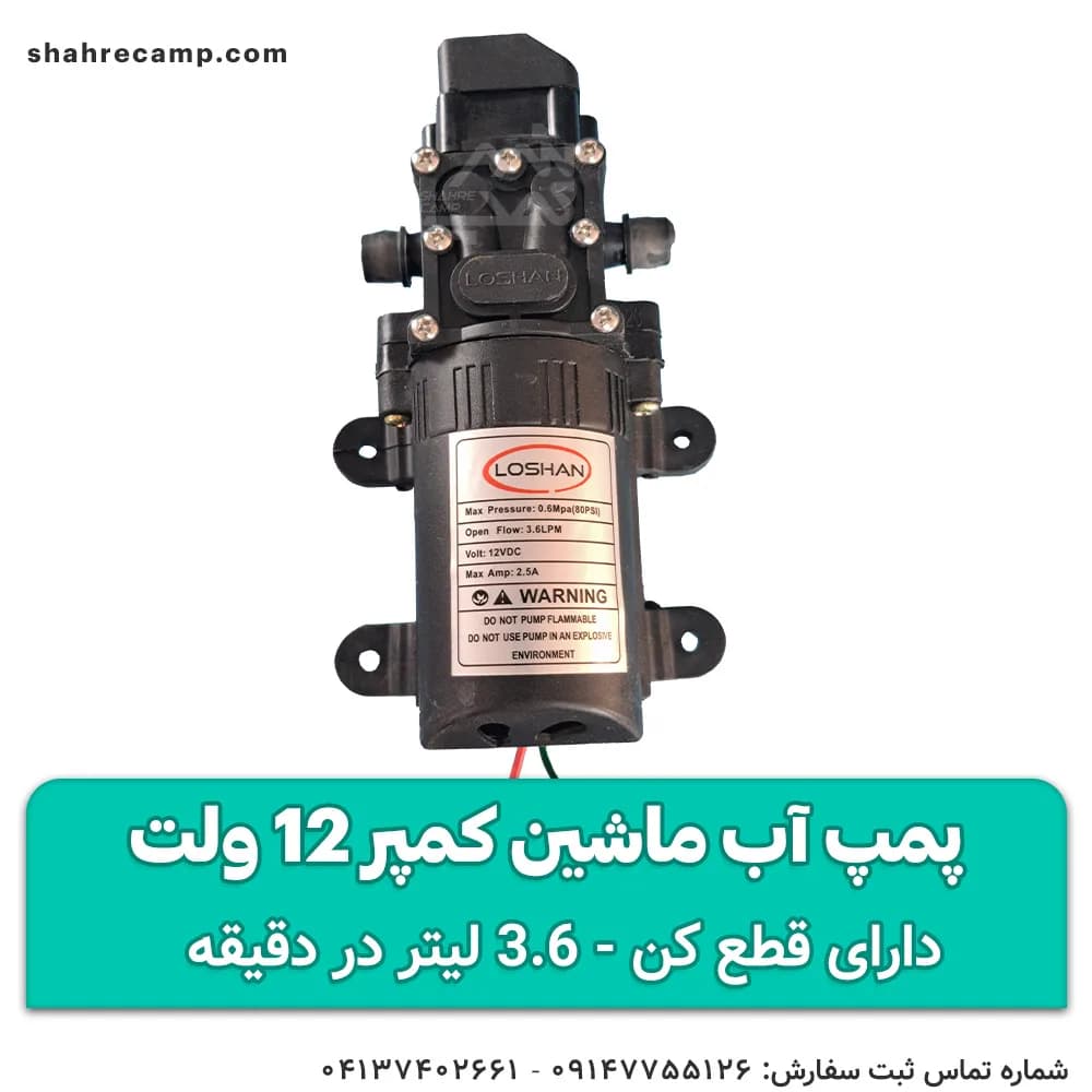 پمپ آب حمام ماشین کمپر 12 ولت