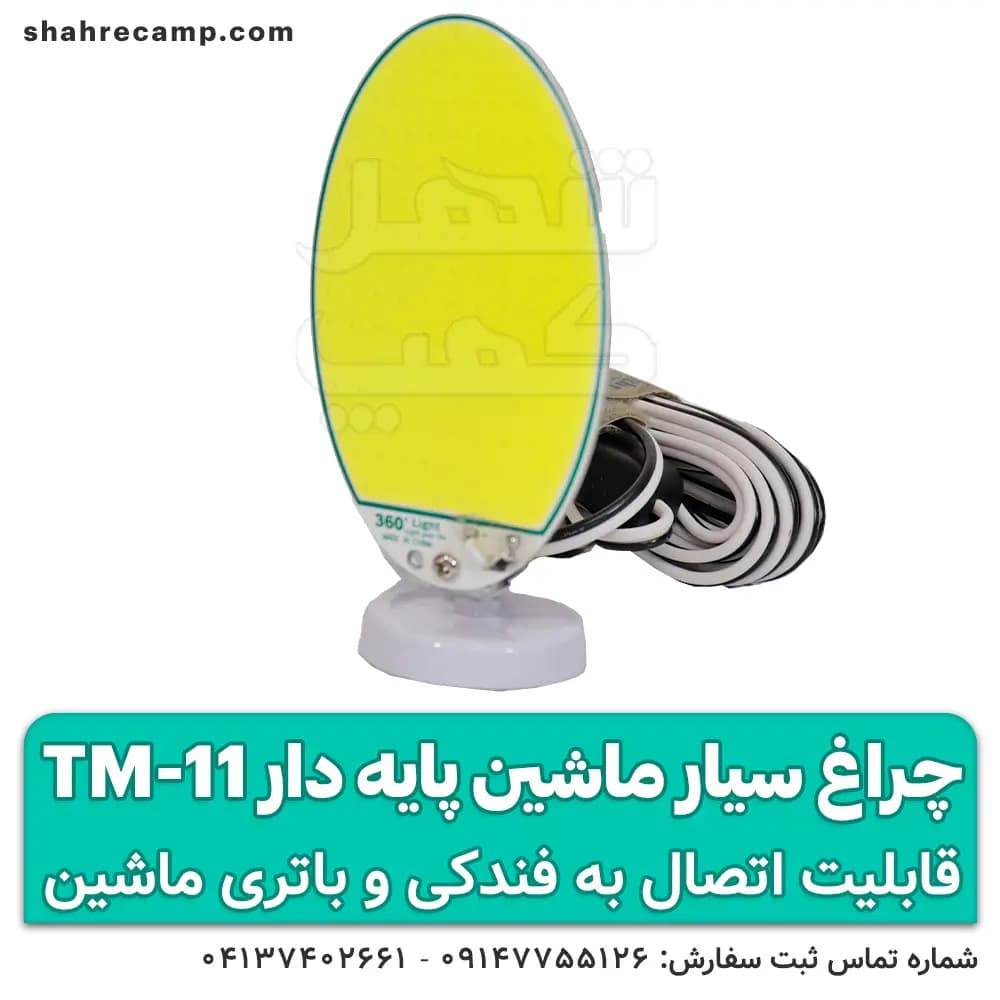 چراغ سیار ماشین پایه دار کوچک مدل TM-11