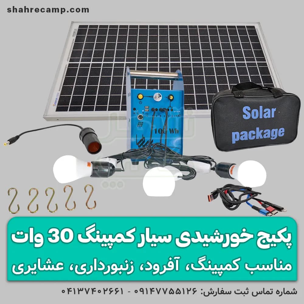 پکیج برق خورشیدی سیار کمپینگ 30 وات مدل rasam-32123 — تصویر ۲