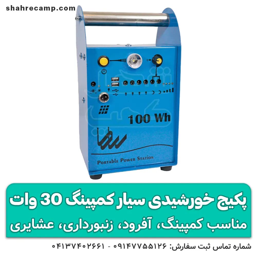پکیج برق خورشیدی سیار کمپینگ 30 وات مدل rasam-32123 — تصویر ۳