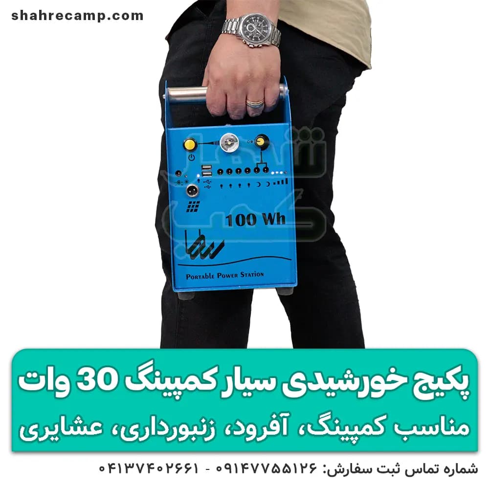 پکیج برق خورشیدی سیار کمپینگ 30 وات مدل rasam-32123 — تصویر ۴