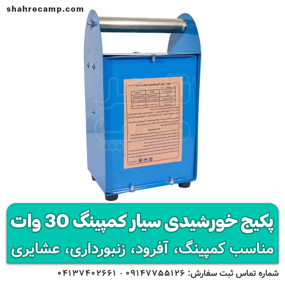 پکیج برق خورشیدی سیار کمپینگ 30 وات مدل rasam-32123 — تصویر ۵