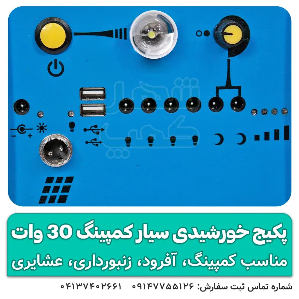 پکیج برق خورشیدی سیار کمپینگ 30 وات مدل rasam-32123 — تصویر ۶