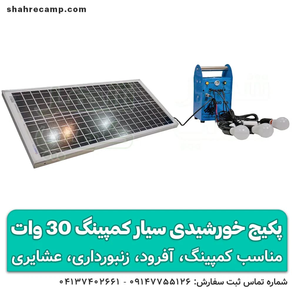 پکیج برق خورشیدی سیار کمپینگ 30 وات مدل rasam-32123 — تصویر ۸