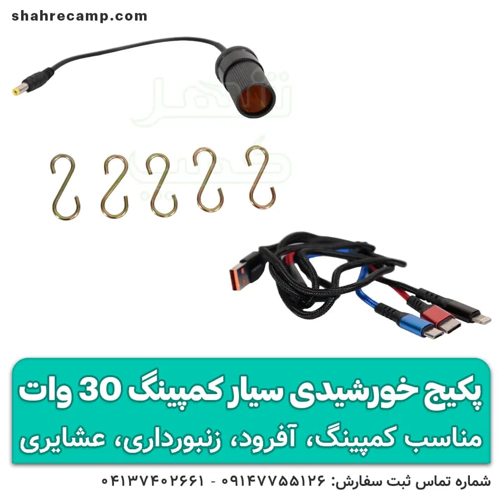 پکیج برق خورشیدی سیار کمپینگ 30 وات مدل rasam-32123 — تصویر ۹
