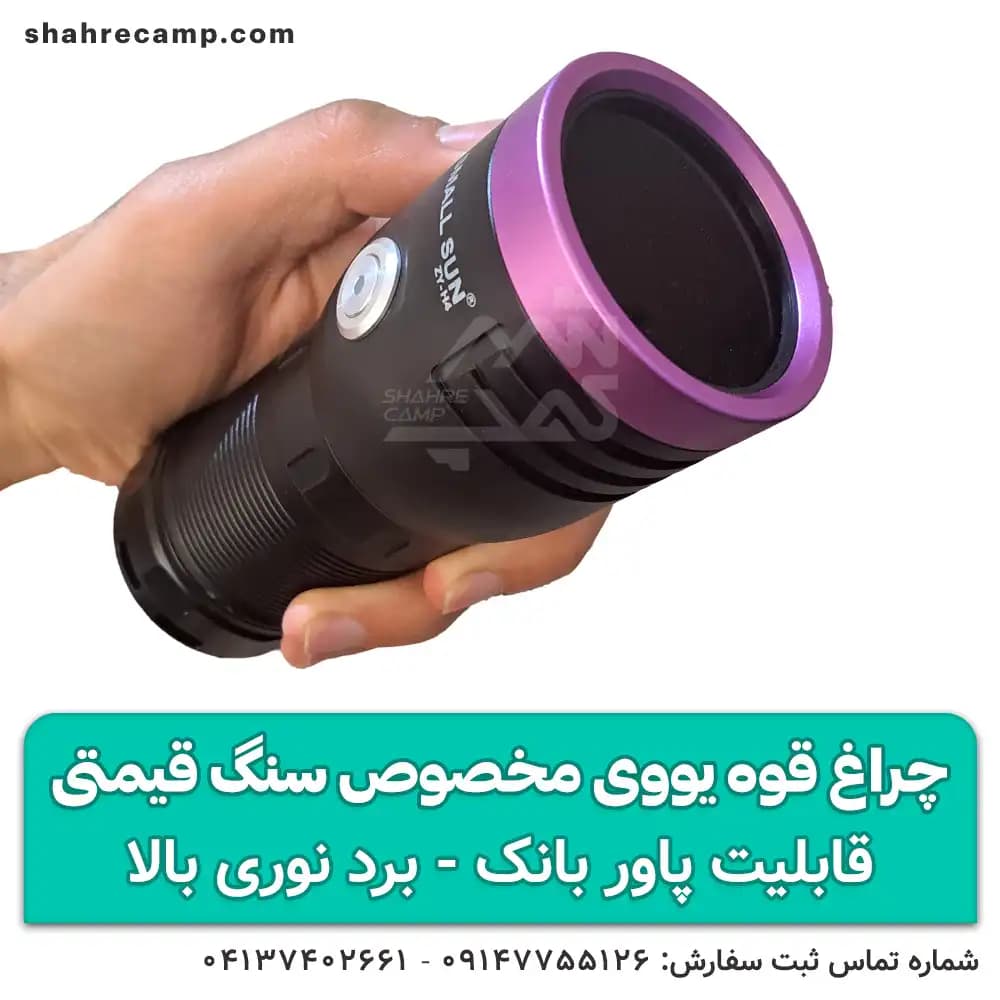 چراغ قوه یووی شارژی برای سنگ معدنی و عقرب اسمال سان مدل H4
