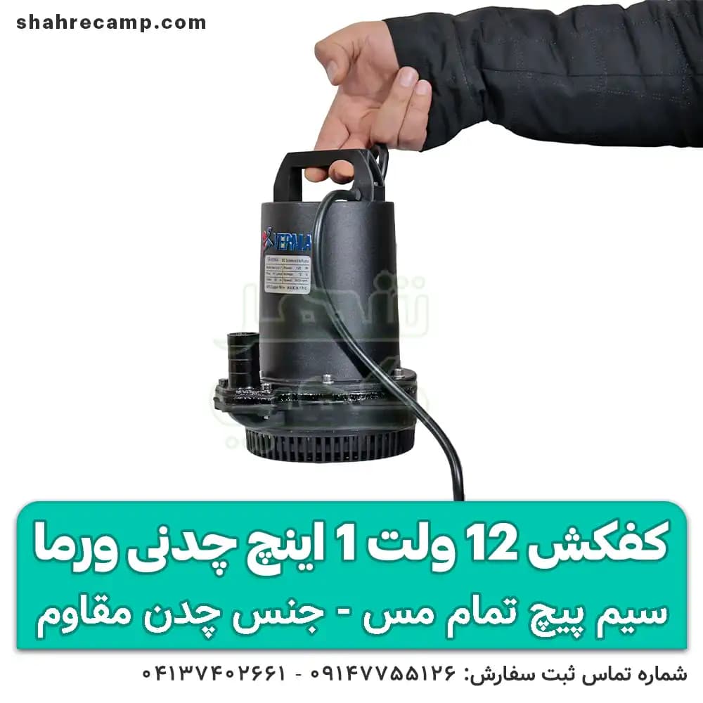 کفکش 12 ولت چدنی 1 اینچ ورما — تصویر ۲