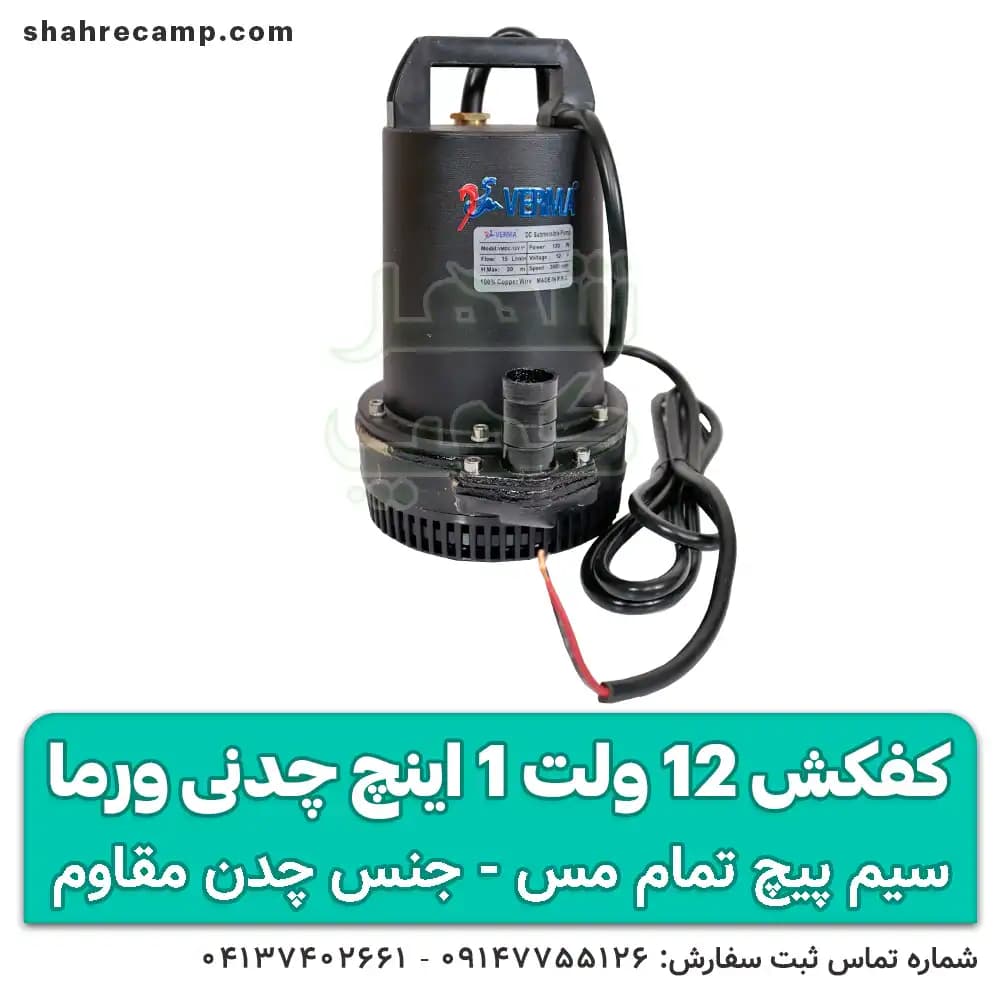 کفکش 12 ولت چدنی 1 اینچ ورما — تصویر ۳