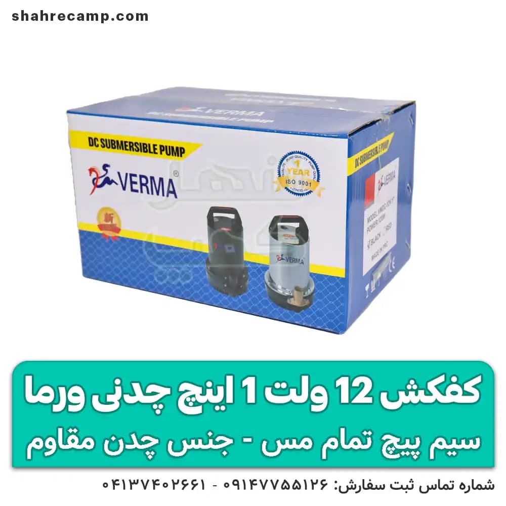 کفکش 12 ولت چدنی 1 اینچ ورما — تصویر ۴