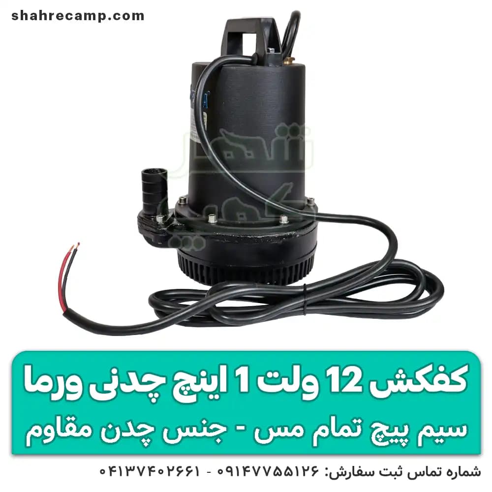 کفکش 12 ولت چدنی 1 اینچ ورما — تصویر ۵