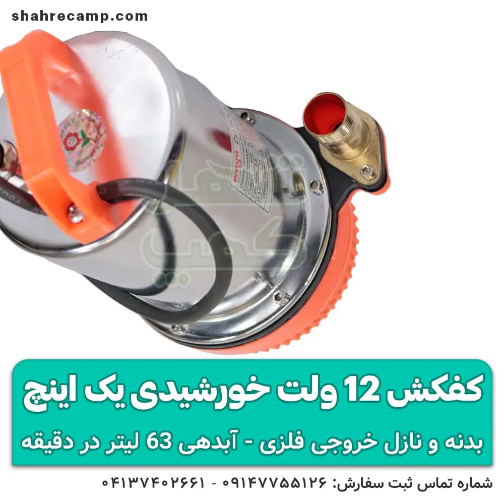 پمپ کفکش 12 ولت خورشیدی 1 اینچ — تصویر ۱۱