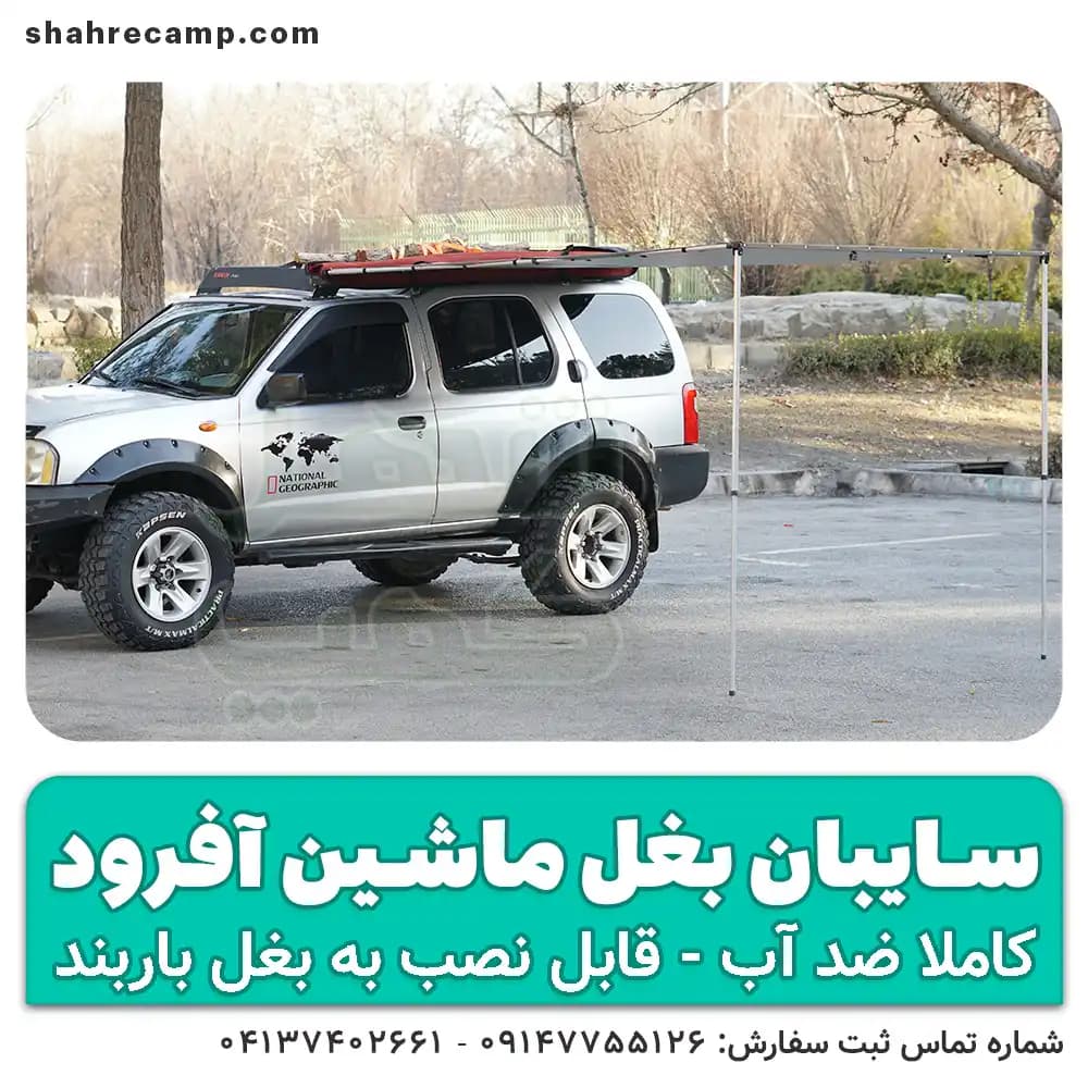 سایبان بغل ماشین آفرود مدل اکونومی — تصویر ۳