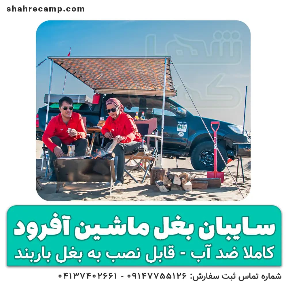 سایبان بغل ماشین آفرود مدل اکونومی — تصویر ۴
