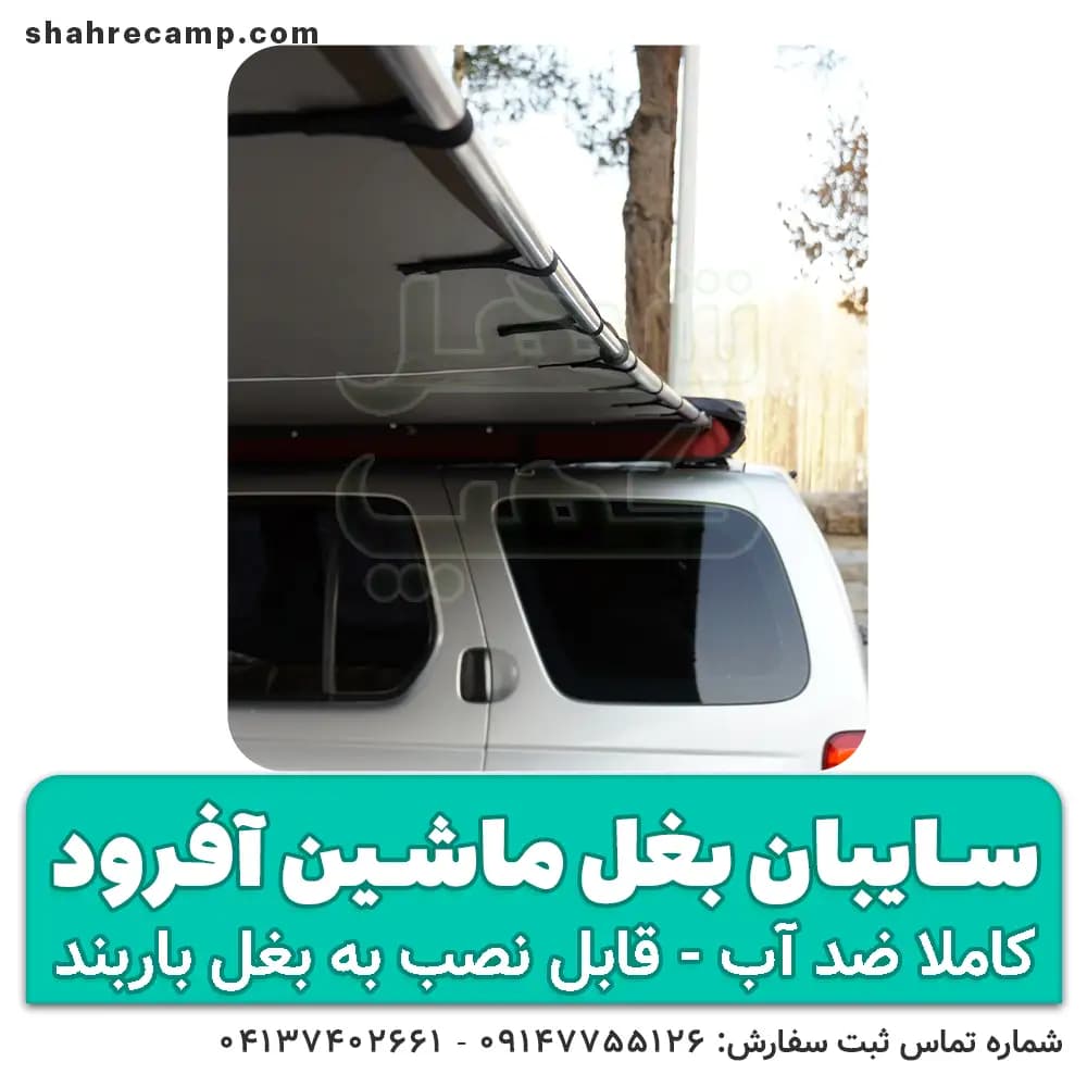 سایبان بغل ماشین آفرود مدل اکونومی — تصویر ۵