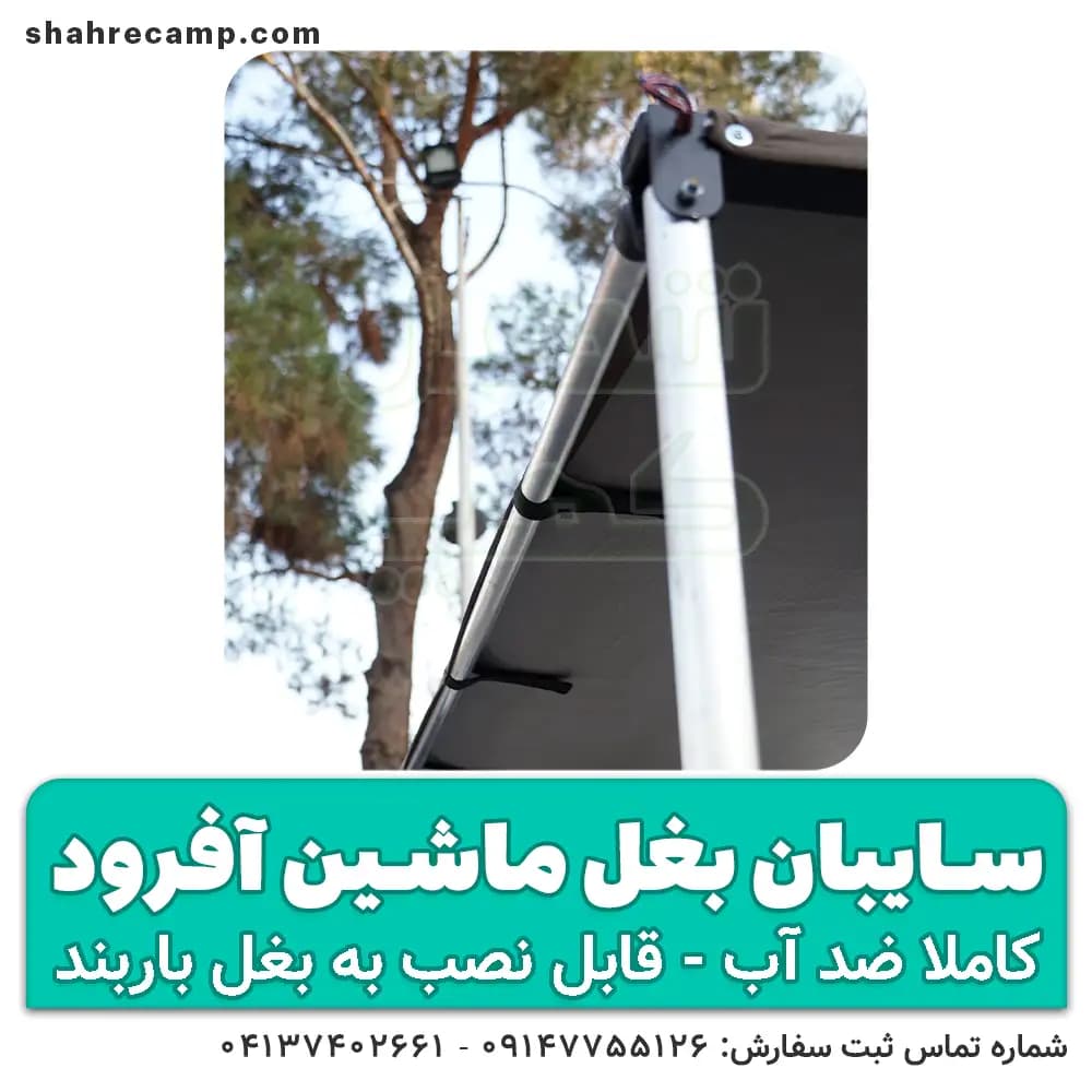 سایبان بغل ماشین آفرود مدل اکونومی — تصویر ۶