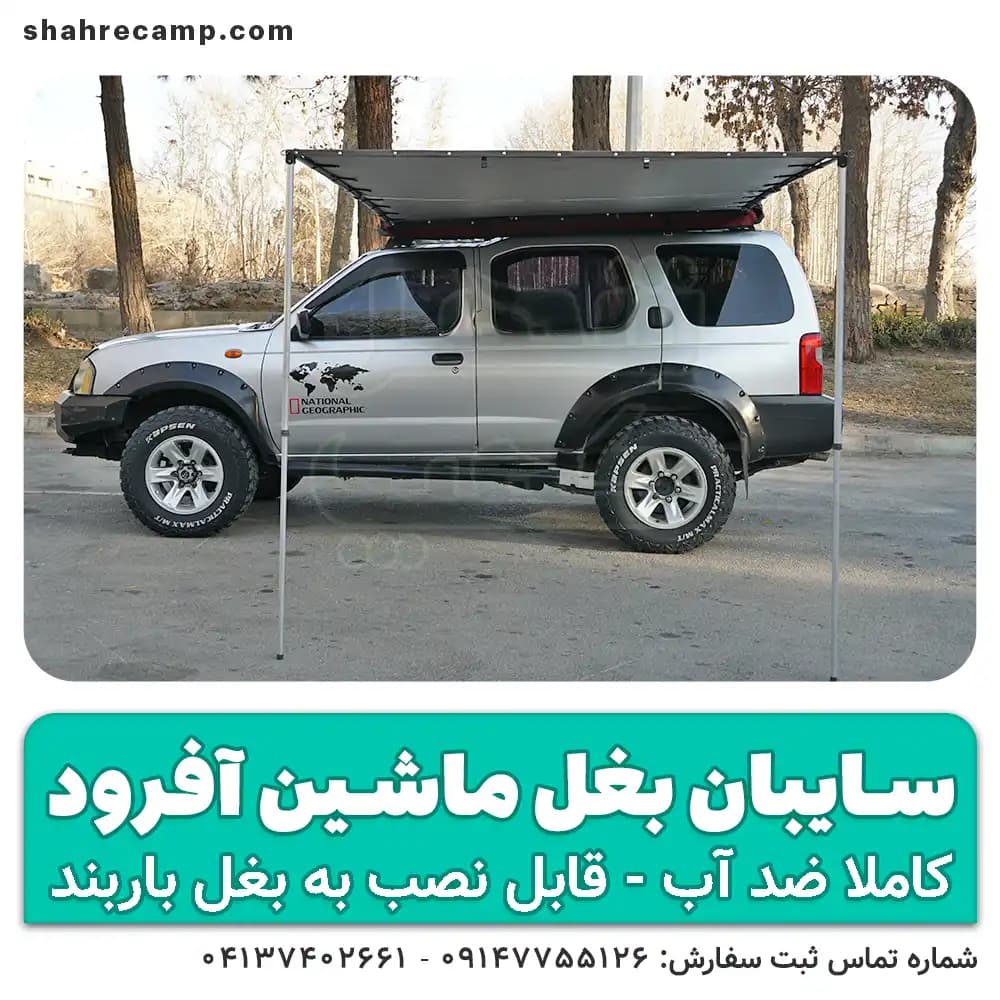 سایبان بغل ماشین آفرود مدل اکونومی — تصویر ۱۰