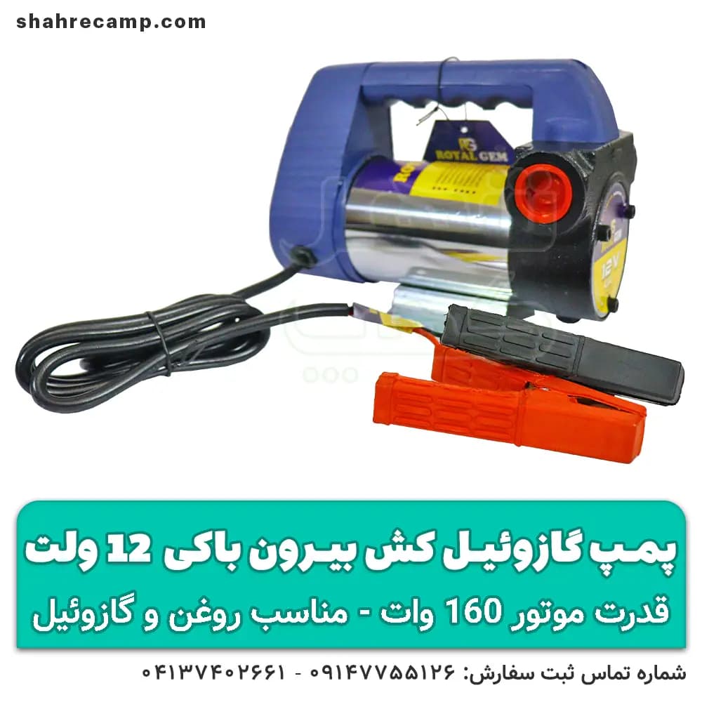 پمپ گازوئیل کش 12 ولت (بیرون باکی) — تصویر ۴