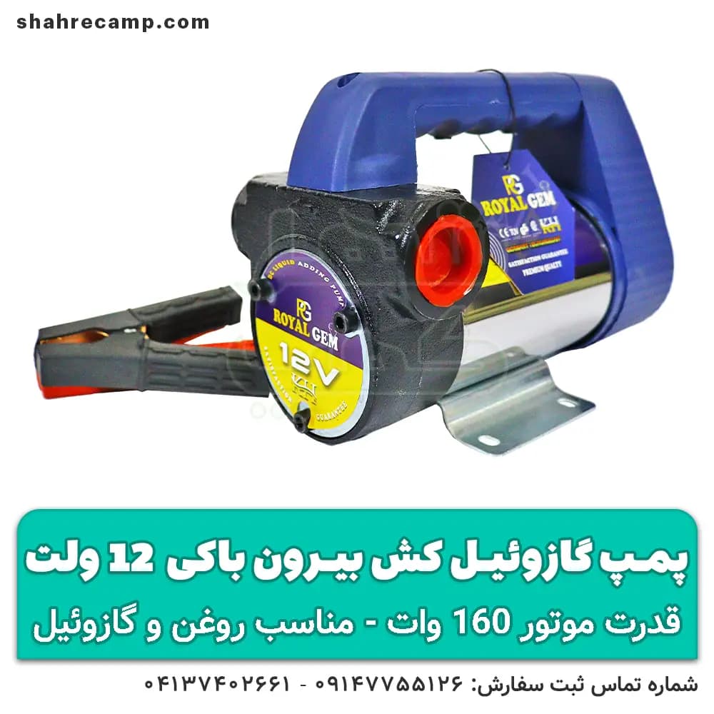 پمپ گازوئیل کش 12 ولت (بیرون باکی) — تصویر ۵