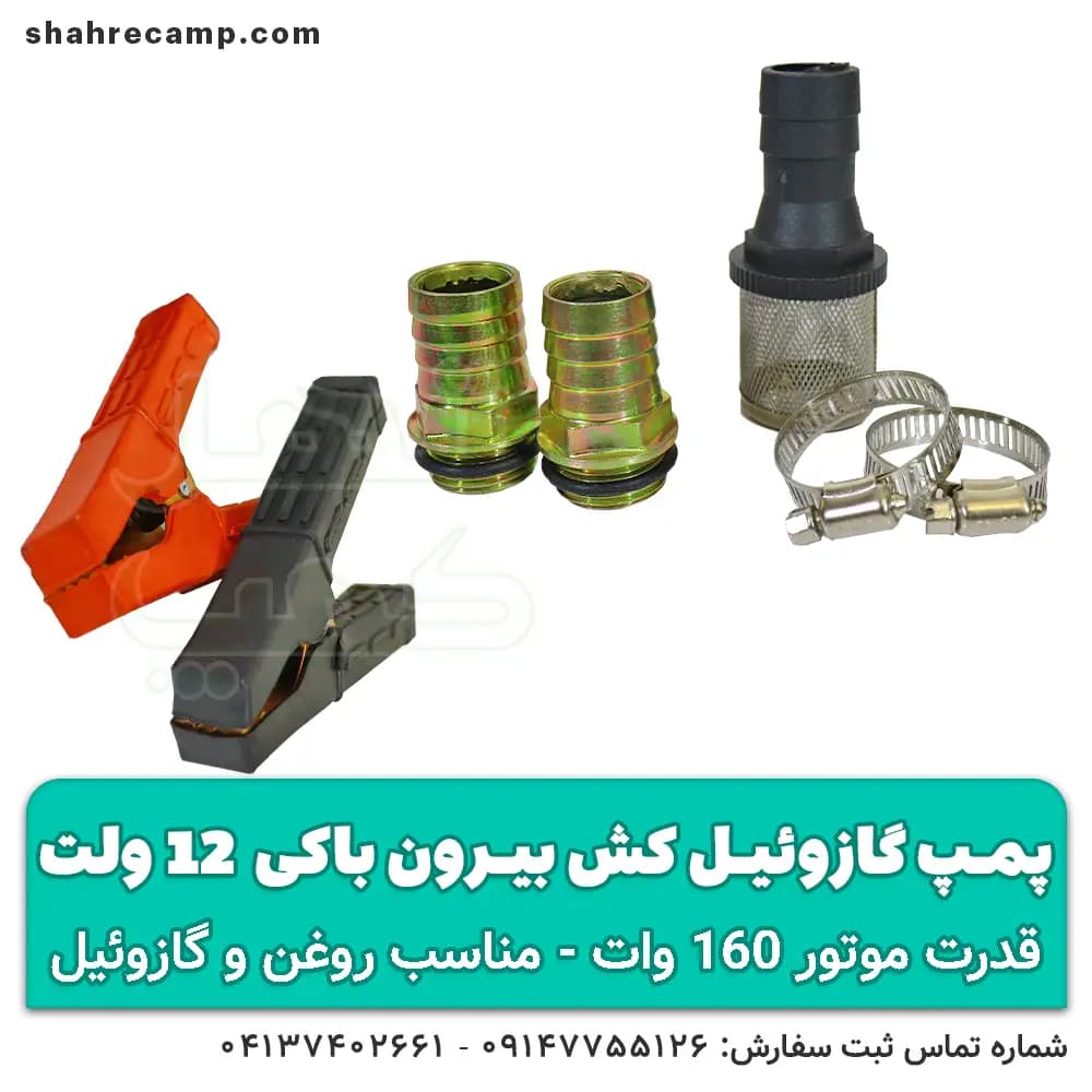 پمپ گازوئیل کش 12 ولت (بیرون باکی) — تصویر ۶