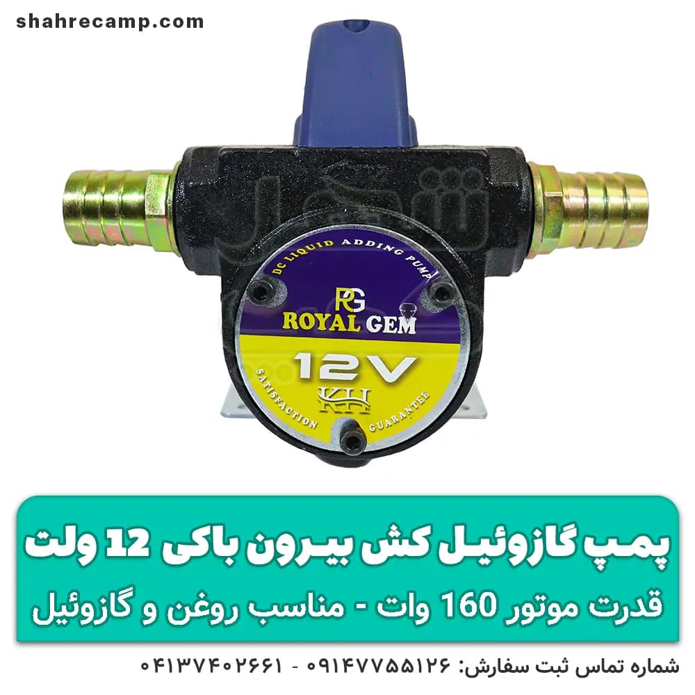 پمپ گازوئیل کش 12 ولت (بیرون باکی) — تصویر ۷