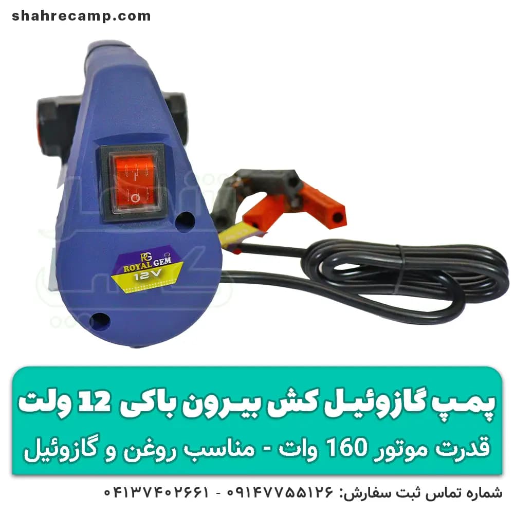 پمپ گازوئیل کش 12 ولت (بیرون باکی) — تصویر ۱۱