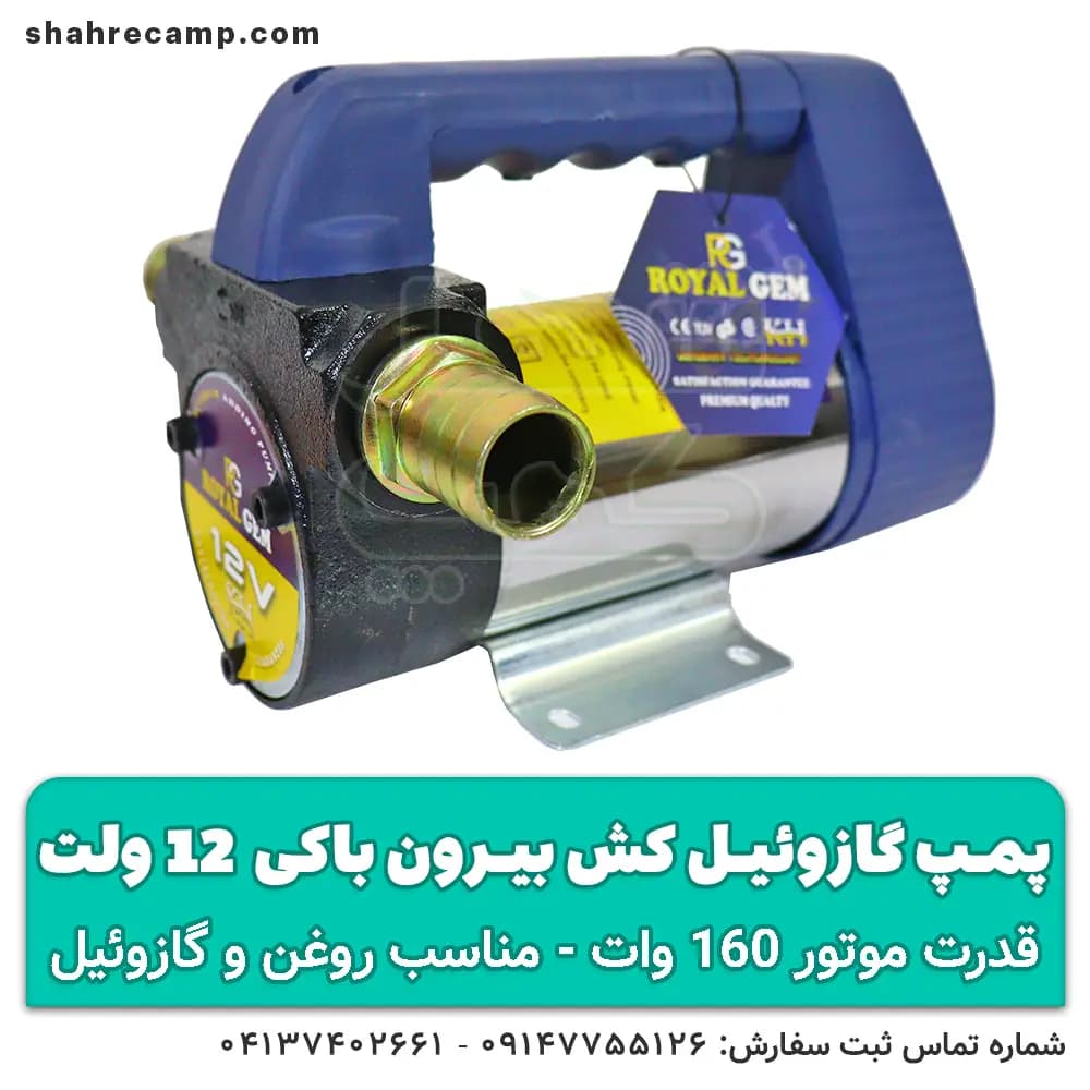 پمپ گازوئیل کش 12 ولت (بیرون باکی) — تصویر ۸