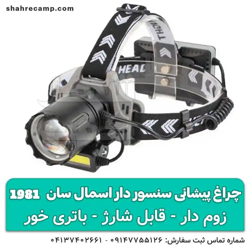 چراغ پیشانی پر نور طبیعتگردی زوم دار اسمال سان مدل T-1981 — تصویر ۲