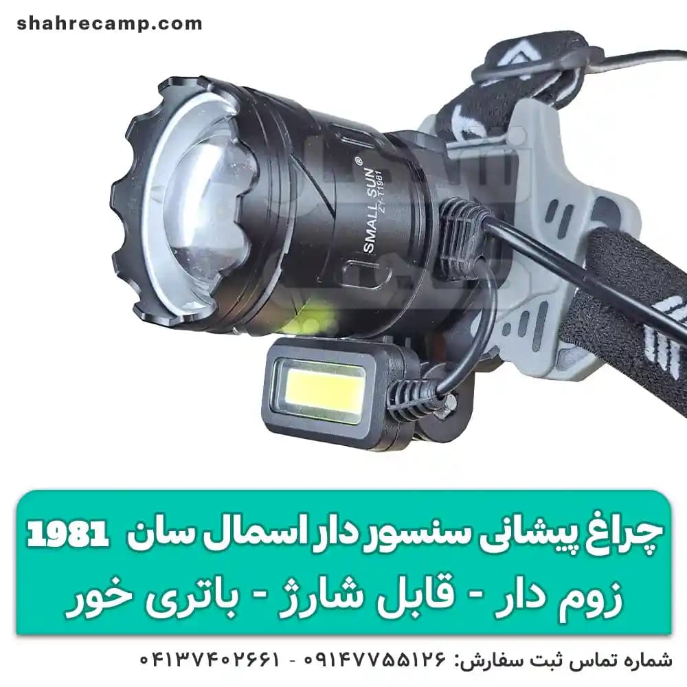 چراغ پیشانی پر نور طبیعتگردی زوم دار اسمال سان مدل T-1981 — تصویر ۳