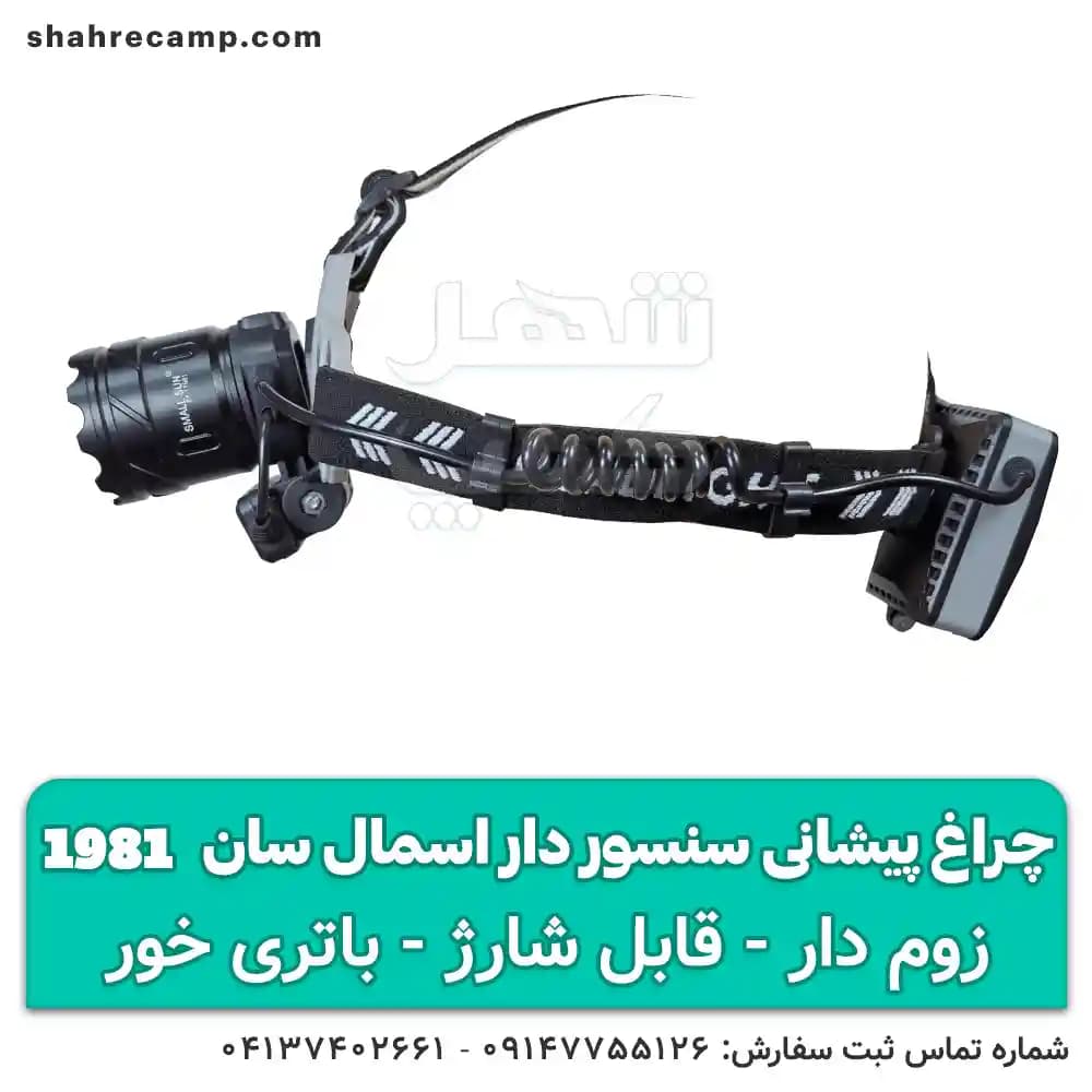چراغ پیشانی پر نور طبیعتگردی زوم دار اسمال سان مدل T-1981 — تصویر ۷