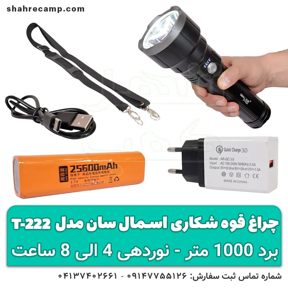 چراغ قوه شکاری برد بالا اسمال سان مدل T222 — تصویر ۳