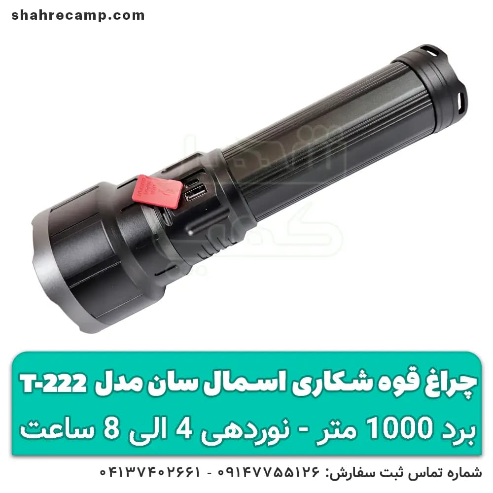 چراغ قوه شکاری برد بالا اسمال سان مدل T222 — تصویر ۴