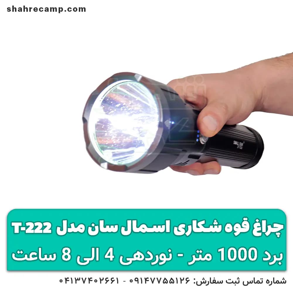 چراغ قوه شکاری برد بالا اسمال سان مدل T222 — تصویر ۵
