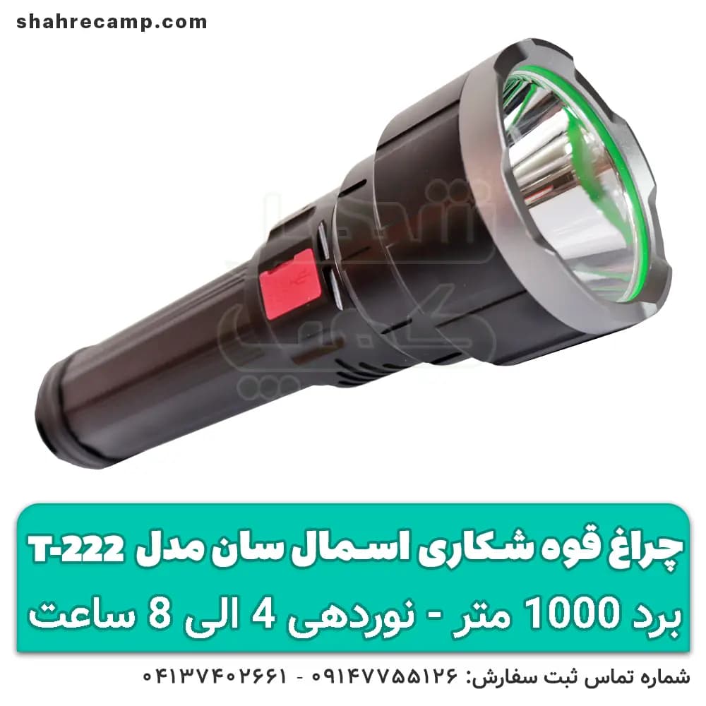 چراغ قوه شکاری برد بالا اسمال سان مدل T222 — تصویر ۷