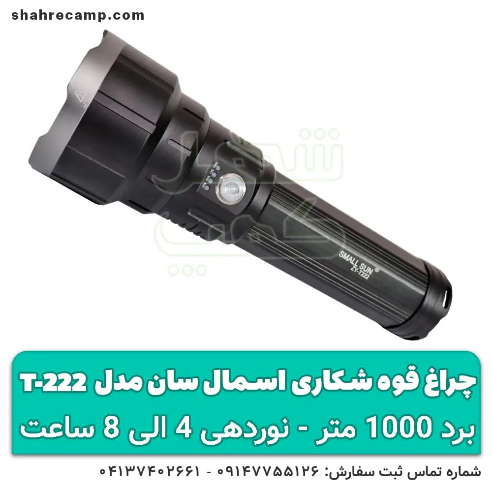 چراغ قوه شکاری برد بالا اسمال سان مدل T222 — تصویر ۸