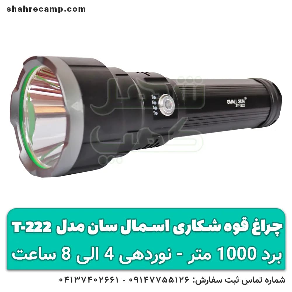 چراغ قوه شکاری برد بالا اسمال سان مدل T222 — تصویر ۹