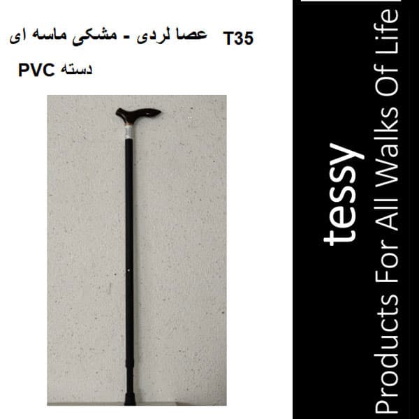 عصا لردی مشکی ماسه ای دسته PVC تسی T35 — تصویر ۲