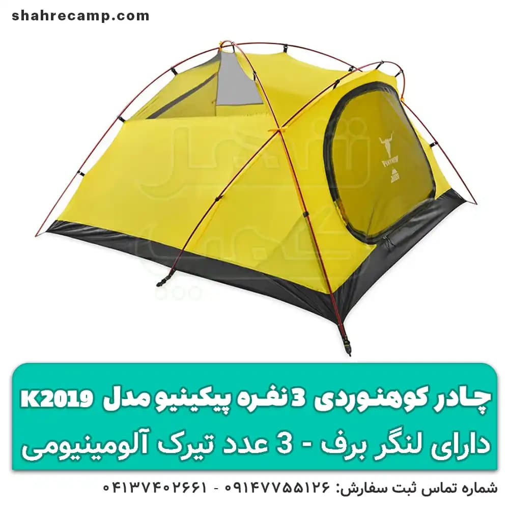 چادر کوهنوردی کله گاوی 3 نفره مدل k2019 — تصویر ۵