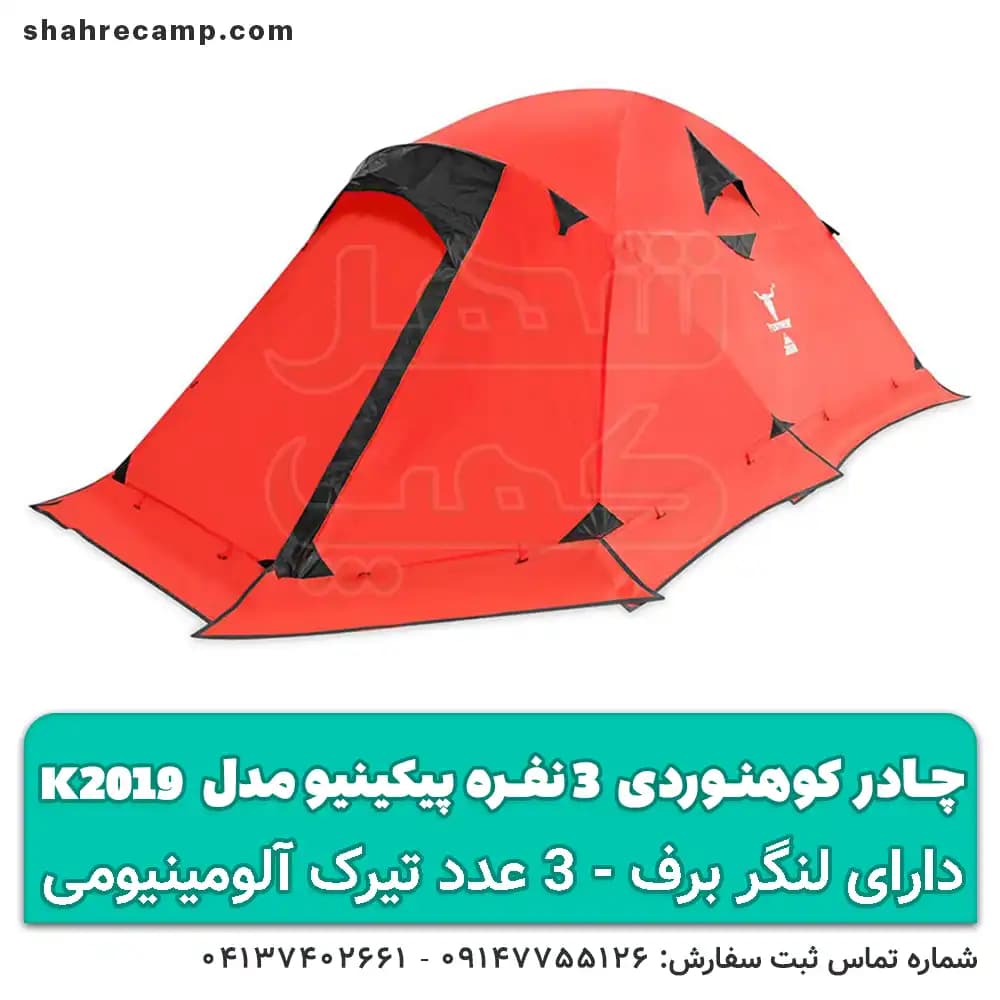 چادر کوهنوردی کله گاوی 3 نفره مدل k2019 — تصویر ۱۰