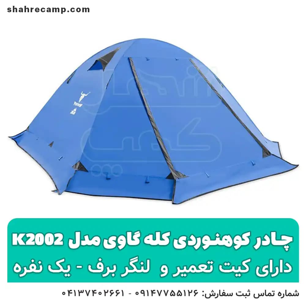 چادر کوهنوردی یک نفره کله گاوی مدل k2002