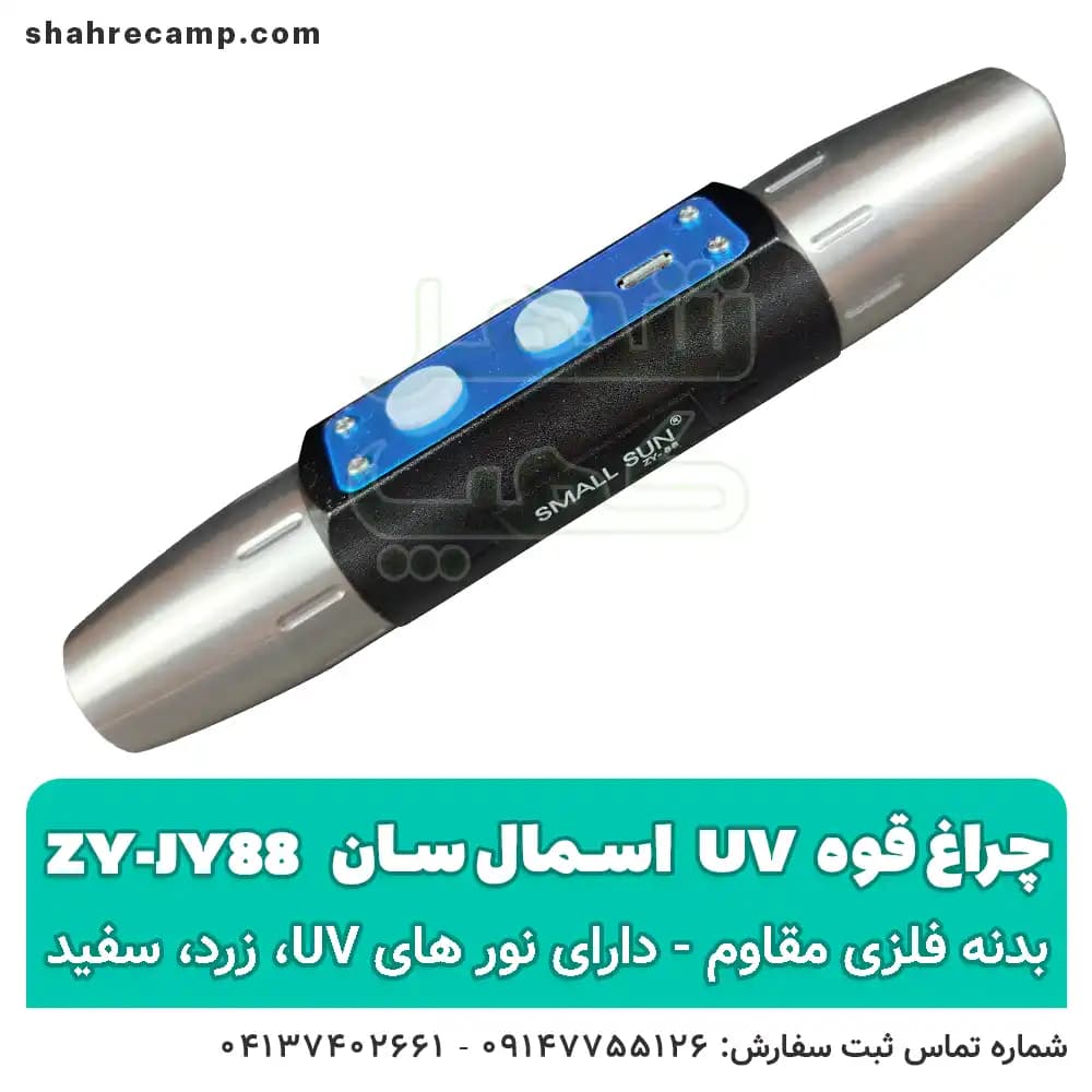 چراغ قوه یووی UV فرابنفش اسمال سان ZY-JY88