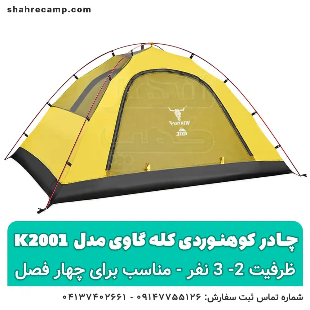 چادر کوهنوردی کله گاوی مدل k2001 — تصویر ۲