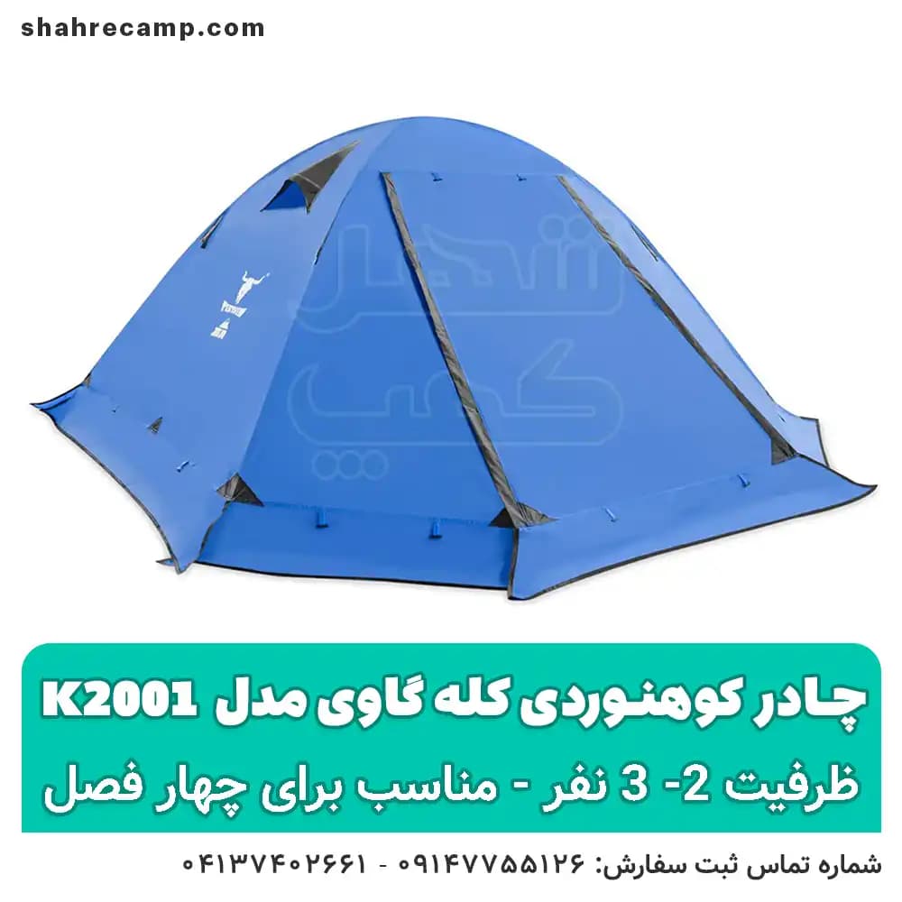چادر کوهنوردی کله گاوی مدل k2001 — تصویر ۴