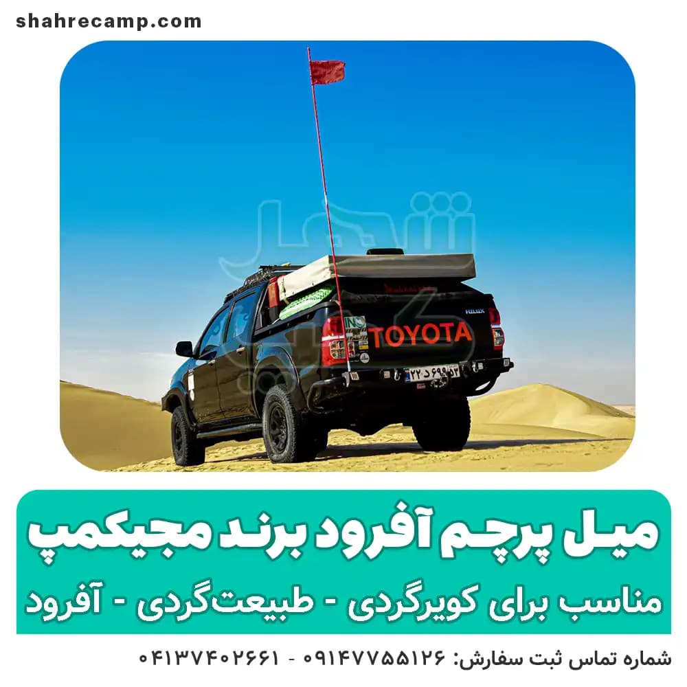 میل پرچم آفرود برند مجیکمپ — تصویر ۳