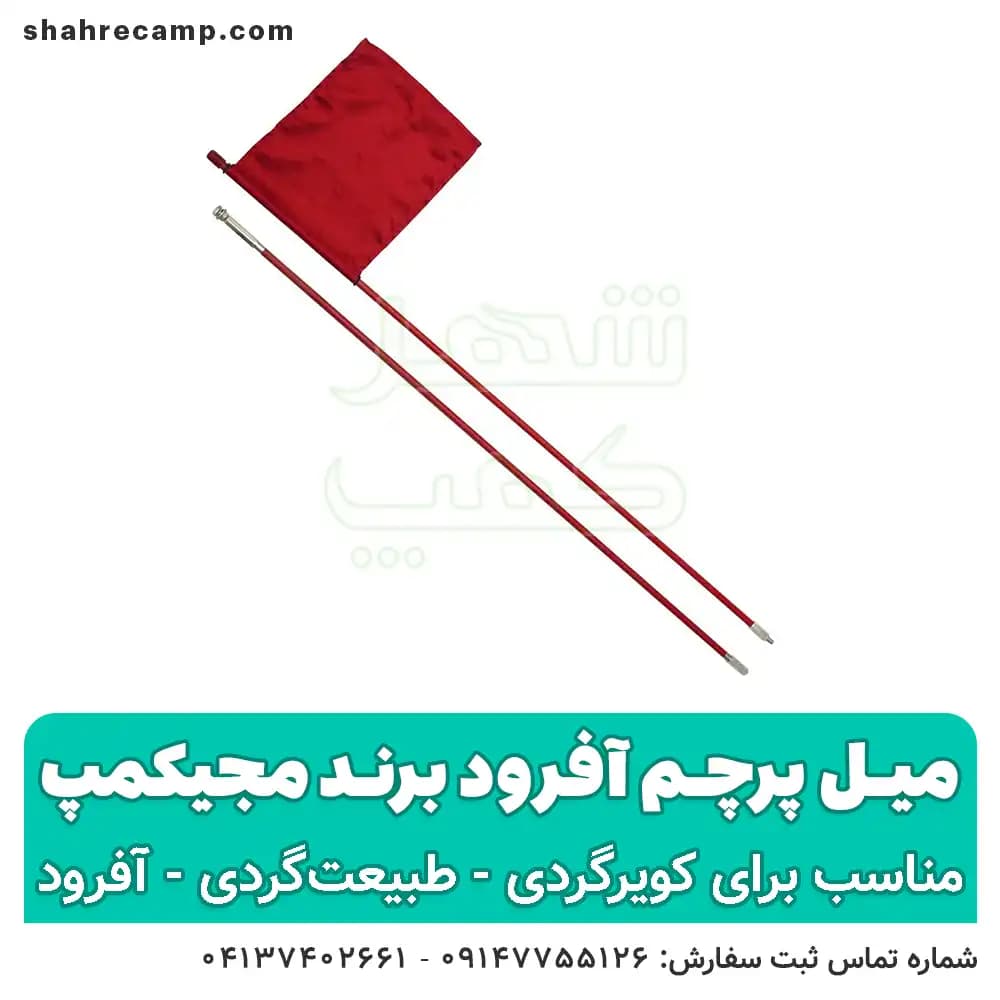 میل پرچم آفرود برند مجیکمپ — تصویر ۶