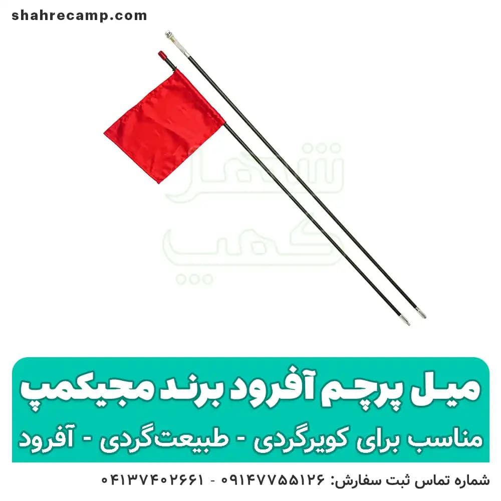 میل پرچم آفرود برند مجیکمپ — تصویر ۷