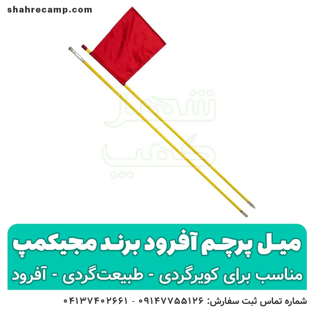 میل پرچم آفرود برند مجیکمپ — تصویر ۸