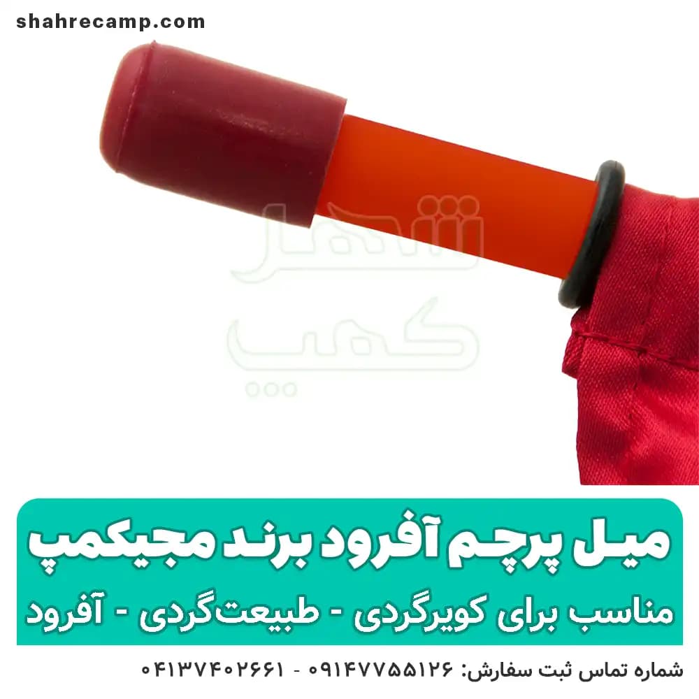 میل پرچم آفرود برند مجیکمپ — تصویر ۹