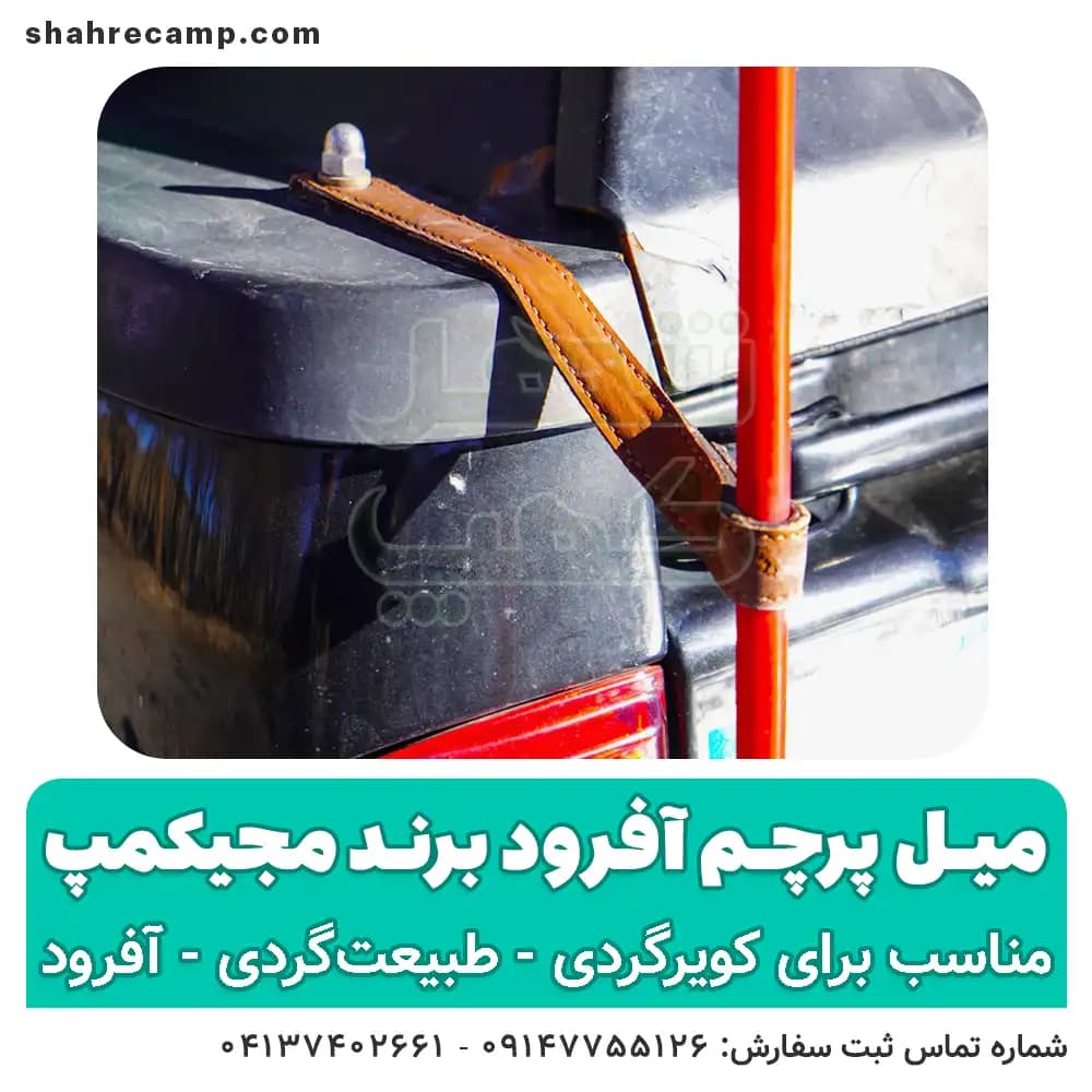 میل پرچم آفرود برند مجیکمپ — تصویر ۱۲