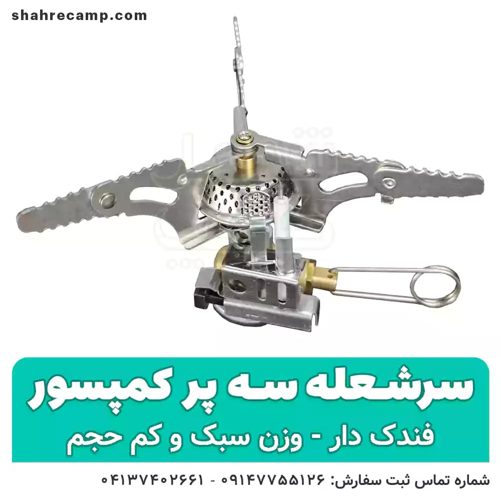 سرشعله کوهنوردی سه پر فندک دار — تصویر ۷