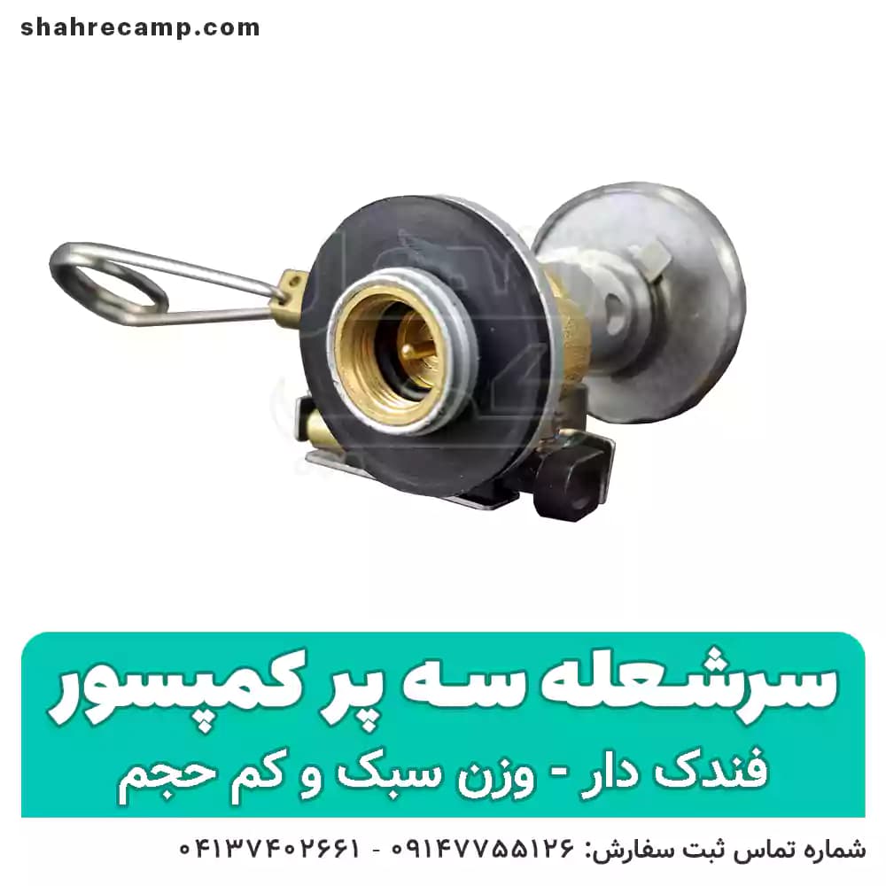 سرشعله کوهنوردی سه پر فندک دار — تصویر ۹